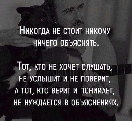 НИКОГДА НЕ СТОИТ НИКОМУ НИЧЕГО ОБЪЯСНЯТЬ Тот кто НЕ ХОЧЕТ слушдть НЕ услышит и НЕ ПВВЕРИТ А тот кто ВЕРИТ и понимдЕт НЕ НУЖДАЕТСЯ в ОБЪЯСНЕНИЯХ