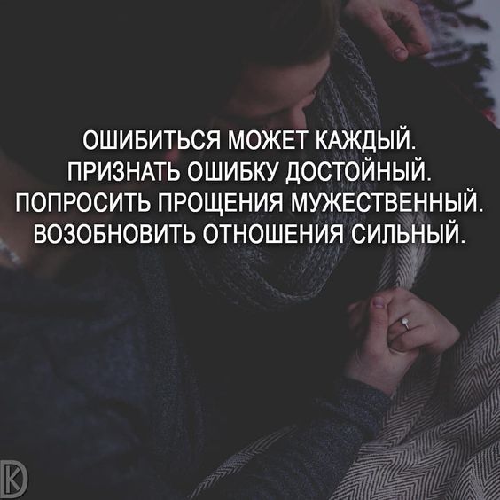 ошивиться МОЖЕТ КАЖДЫЙ ПРИЗНАТЬ ошивку достойный попросить ПРОЩЕНИЯ МУЖЕСТВЕННЫЙ возовновить отношения сильный