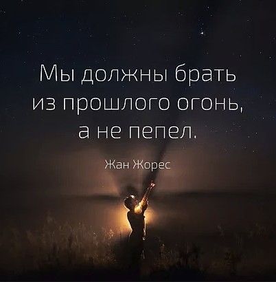 Мы должны брать из прошлого огонь а не пепел 5 д