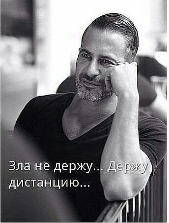 Зла не держу дистанцию