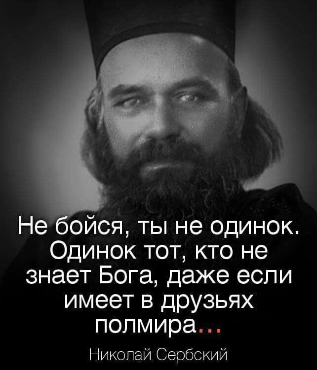 Не ойся ты не одинок Одинок тот кто не знает Бога даже если имеет в друзьях попмира Никопай Сербский