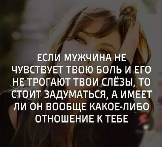 ЕСПИ МУЖЧИНА НЕ ЧУВСТВУЕТ ТВОЮ БОПЬ И ЕГО НЕ ТРОГАЮТ ТВОИ СПЁЗЫ ТО СТОИТ ЗАДУМАТЬСЯ А ИМЕЕТ ПИ ОН ВООБЩЕ КАКОЕ ПИБО ОТНОШЕНИЕ К ТЕБЕ
