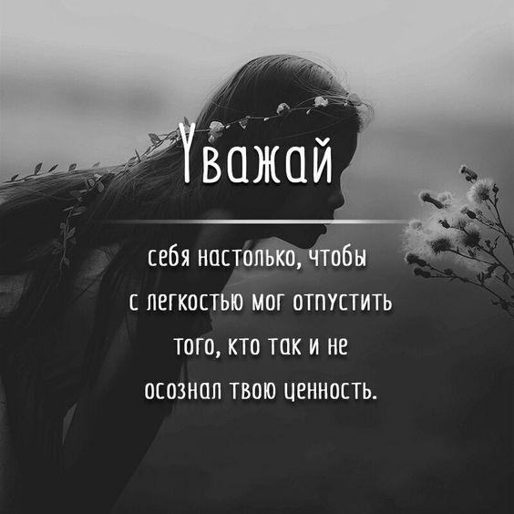 себя постоит Чтобы с легкостью мог отпустить того кто так и не осозноп твою ценность