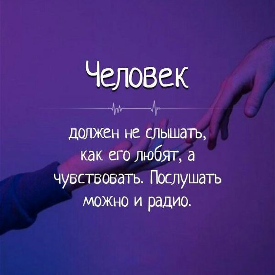 Человек ЫтА должен не слышать как его любят а чувствовать Послушать МОЖНО и радио