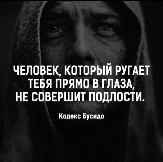 ЧЕЛОВЕК КОТОРЫЙ РУГАЕТ ТЕБЯ ПРЯМО В ГЛАЗА НЕ СОВЕРШИТ ПОДЛОСТИ Кодекс Бусидо
