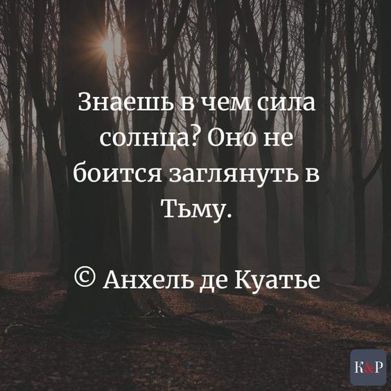 боитсяца заглянуть в Тьму Анхель де Куатье КМ