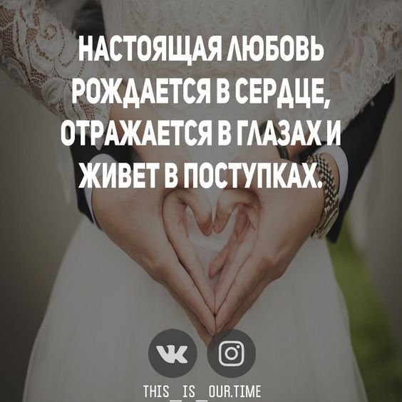 НАСТОЯЩАЯ АЮБОВЬ РОЖААЕТСЯ В СЕРДЦЕ ОТРАЖАЕТСЯ В ГААЗАХ И ЖИВЕТ В ПОСТУПКАХ ТН18_18йПЦПТ1МЕ