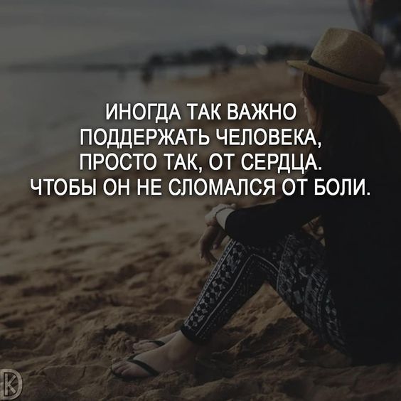 ИНОГДА ТАК ВАЖНО ПОДДЕРЖАТЬ ЧЕЛОВЕКА ПРОСТО ТАК ОТ СЕРДЦА ЧТОБЫ ОН НЕ СЛОМАПСЯ ОТ БОЛИ