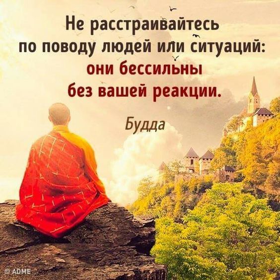 Не расстраивайтесь по поводу людей или ситуаций они бессильны без вашей реакции
