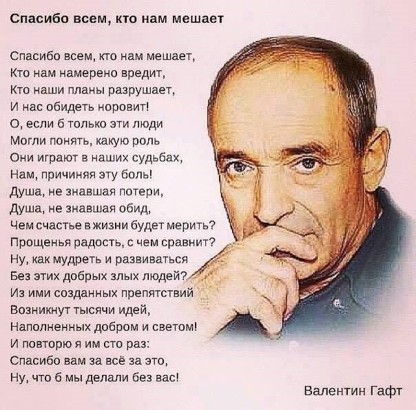 Спасибо всем кто нам мешает Спасибо всем кто нам мешает Кто нам намерено вредит Кто наши планы разрушает И нас обидеть норовит О если б только эти люди Могли понять какую роль Они играют в наших судьбах Нам причиняя эту боль Душа не знавшая потери душа не знавшая обид Чем счастье в жизни будет мерить Прпщенья радость чем сравнит Ну как мудрить и развиваться Без этих добрых злых пюдей_ д Иа ими соз