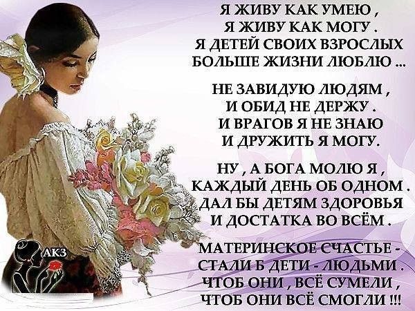 Я ЖИВУ КАК УМЕЮ Я ЖИВУ КАК МОГУ Я ДЕТЕЙ СВОИХ ВЗРОСЛЫХ БОЛЬШЕ ЖИЗНИ ЛЮБЛЮ нв змзидую людям и овид нв ДЕРЖУ и ВРАГОВ я НЕ ЗНАЮ и дружить я могу НУАБОГАМ0ЛЮЯ КАЖДЫЙ ДЕНЬ 05 одном АЛ вы ДЕТЯМ здоровья и ДОСТАТКА во ВСЁМ МАТЕРЁНЩЪЕ ст 1 мих СУМЕЛИ ЧТОБ ОНИ ВСЕ СМОГЛИ