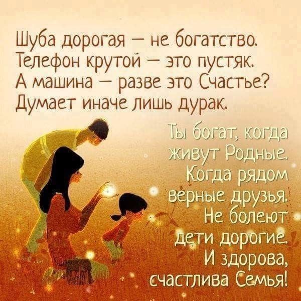 Шуба дорогая не богатство Телефон крутой это пустяк А машина разве это Счастье Думает иначе лишь дурак 3 Ты богат кеша шуг99шьыыа 7 А 0 оф 5И_3Ьороаа счастлива СеМья ом