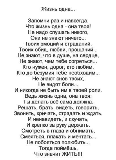 Запомни раз и навсегда что жизнь одна она твоя