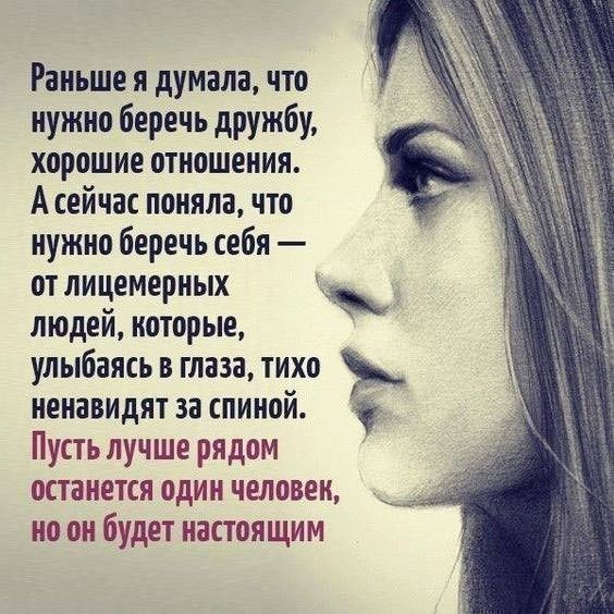 Раньше я думала что нужно беречь дружбу хорошие отношения А сейчас поняла что нужно беречь себя от лицемерных кд людей которые улыбаясь в глаза тихо ненавидят за спиной Пусть лучше рядом останется один человек но он будет настоящим