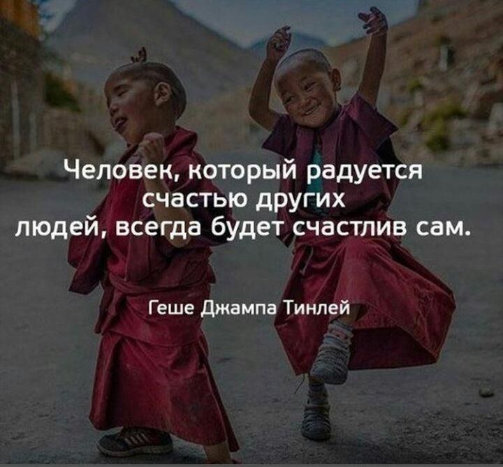Человек который радуется счастью других людей всегда будет счастлив сам Геше Джампа Тинлей