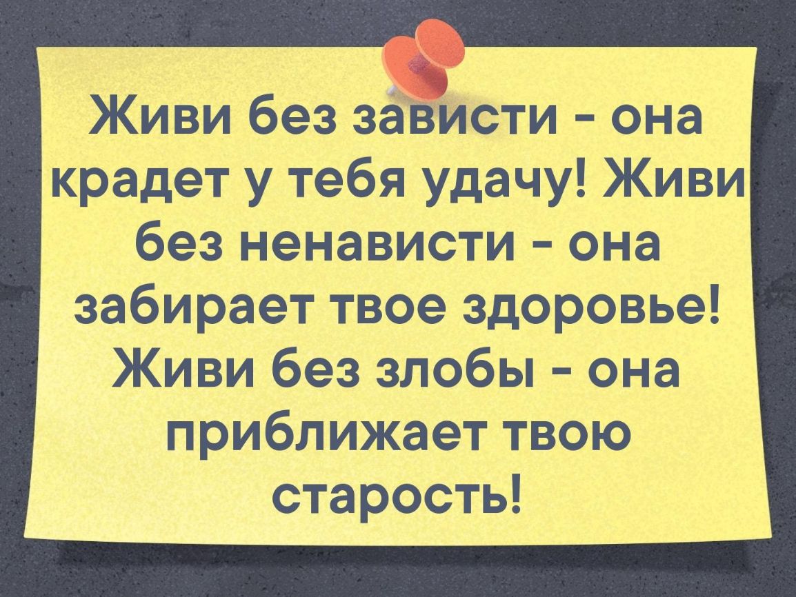 Живи без заіиети ена _ крадет у тебя удачу Живи без ненависти ене забирает твее здеревье Живи без злебы ена приближает тек е старость