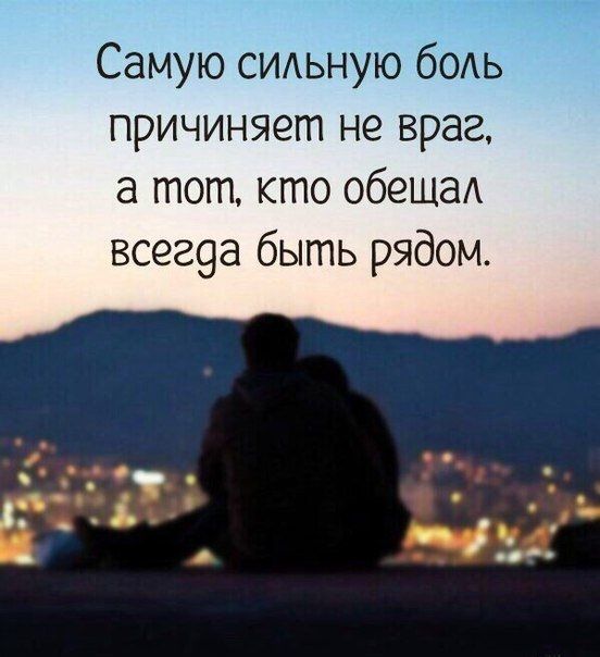 Самую сидьную бОАЬ причиняет не враг а тот кто обешаА всег9а быть рядом