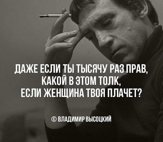ДАЖЕ ЕВЛИ Ы ТЫВЯЧУ РАЗ ПРАВ КАКПИ В ЭТОМ ТПЛК ЕСЛИ ЖЕНЩИНА ТВПЯ ПЛАЧЕТ ВЛАДИМИР ВЫСПЦКИИ