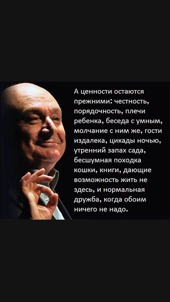 А ценности остаются прежними честность порядочность плечи ребенка беседа с умным молчание с ним же гости издалека цикады ночью утренний запах сада бесшумная походка кошки книги дающие возможносгь жить не здесь и нормальная дружба когда обоим ничего не надо