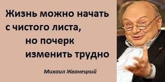 Жизнь можно начать с чистого листа но почерк изменить трудно Михаил жваиешшй