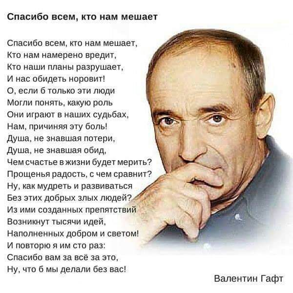 Спасибо всем кто нам мешает Спасибо всем кто нам мешает Кто нам намерено вредит Ктп наши планы разрушает И нас обидеть нправит О если б только эти люди Могли понять какую роль они играют в наших судьбах Нам причиняя эту боль душа не знавшая потери душа не знавшая обид Чем счастье в жизни будет мерить прощенья радость чем сравнит Ну как мудреть и развиваться Без этих добрых шых людей из ими созданн