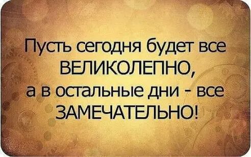 усть сегодня будет все у _ ВЕПИКОЛЕПНО _ ав остальные дни все ЗАМЕЧАТЕЛЬНО