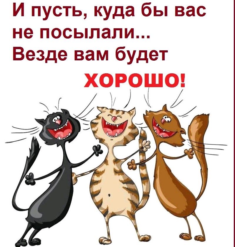 И пусть куда бы вас не посылали Везде вам будет