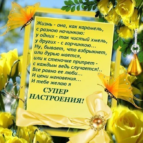 Жизнь кпк карамель начинкша у аднцх тик чистый мель у других с гарчимкаю И цени мгнпвения И тебе желаю я СУПЕР у НА СТРОЕНИЯ