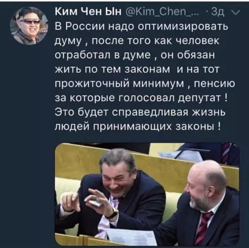 Ким Чен Ын Кіт_Слеп_ 3д В России надо оптимизировать думу после того как человек отработал в думе он обязан жить по тем законам и на тот прожиточный минимум пенсию за которые голосовал депутат Это будет справедливая жизнь людей принимающих законы