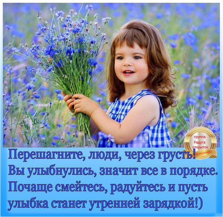 43 г гцРіэідхтг Перешагнше ЛЮДИ через ГРУ Вы улыбнулись значит все в порядке Почаще смейтесь радуйтесь и пусть улыбка станет утренней зарядкой