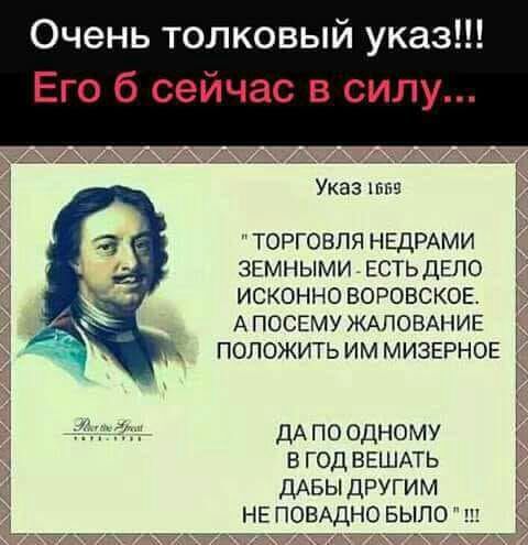 Очень толковый указ Его б сейчас в силу Указ км з торговля НЕДРАМИ звмными ЕСТЬДЕЛО исконно ВОРОВСКОЕ А посму ЖАПОВАНИЕ положить им МИЗЕРНОЕ ДА по одному в год ВЕШАТЬ ДАБЫ другим