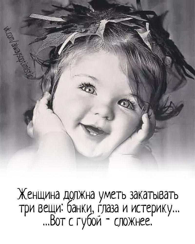 Женщина должна уметь закатывать три вещи банки раза и истерику Вот с губои сложнее