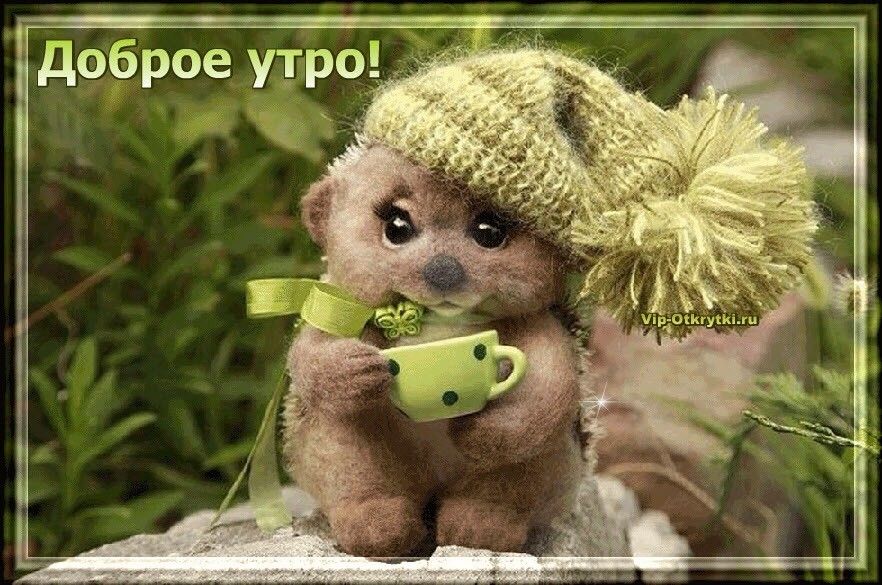 оброе утро