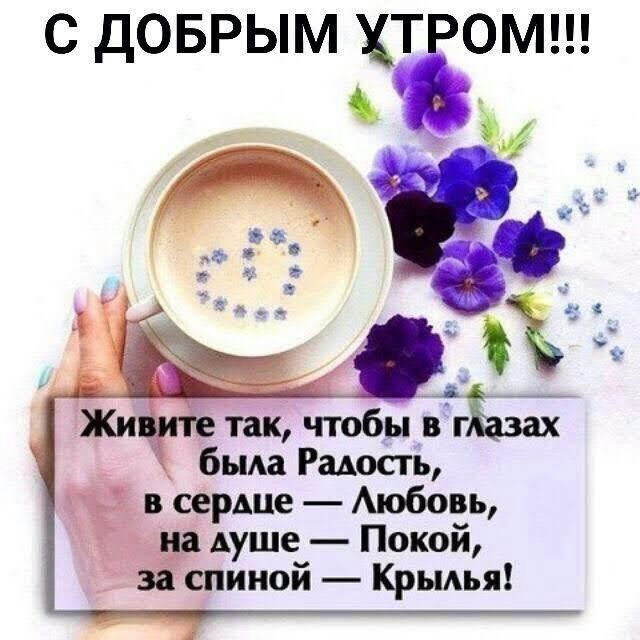 С ДОБРЫМ ЗОМ _ 5 такчтобывгьзах бьма Радость в сердце Аюбовь душе Покой спиной Крыдья