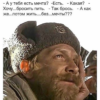 А у тебя есть мечта Есть Какая Хочубресить пить _ Так брось _ А как жепотом жить безмечты