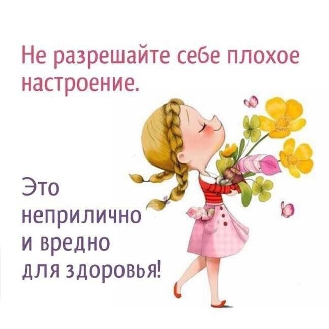 Не разрешайте себе плохое настроение Это неприлично и вредно для здоровья