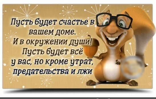 вашем доме 3 И в окружении души Пусть будет всё у вас но кроме утрат ПРЕДНТеЛЪСТВН И БКИ
