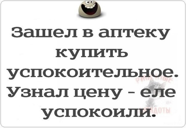 Ё Зашел в аптеку купить успокоительное Узнал цену еЛе успокоили