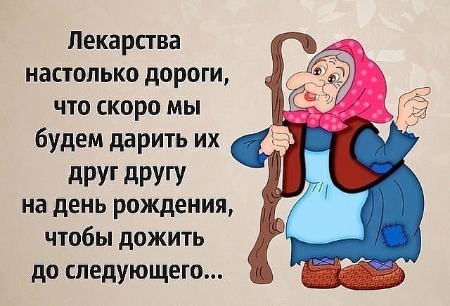 Лекарства настолько дороги что скоро мы будем дарить их дРУг дРУГУ на день рождения чтобы дожить до следующего
