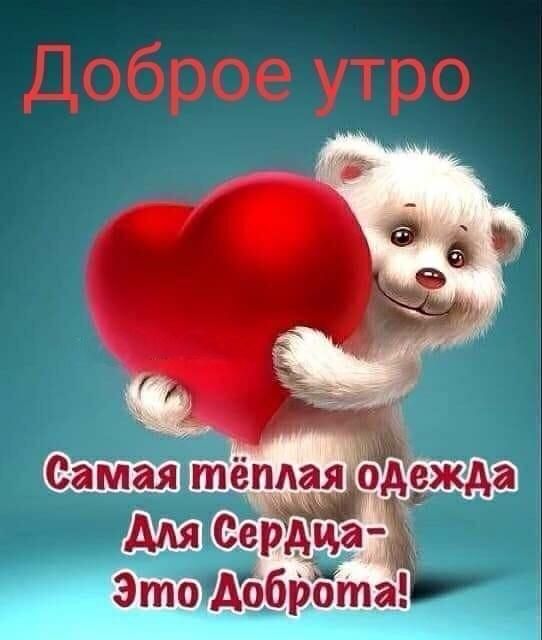 Доброе утро