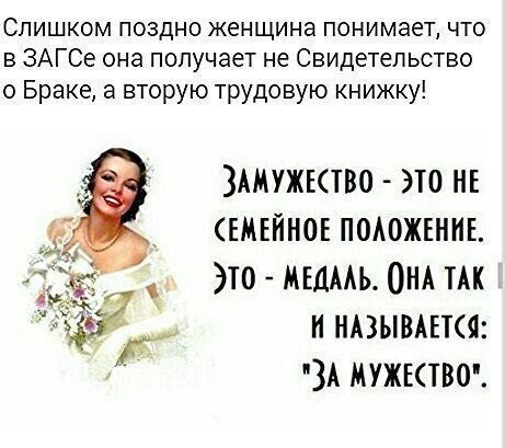 Слишком поздно женщина понимает что в ЗАГСе она получает не Свидетельство о Браке а вторую трудовую книжку 3Амужктво это нь ъмвйноъ поюжъннъ это мъдмь ОНА ТАК и ндзывшш ЗА мужктво