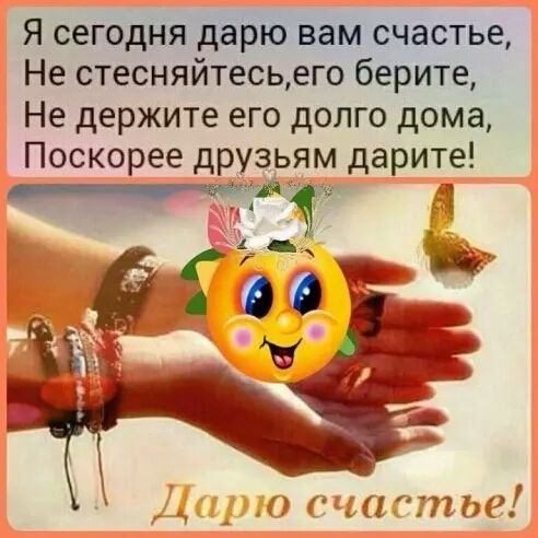 Я сегоддя дарю вам счастье Не стесняйтесьего берите Не держите его долго дома Поскорее друзьям дарите Г Ё _ о