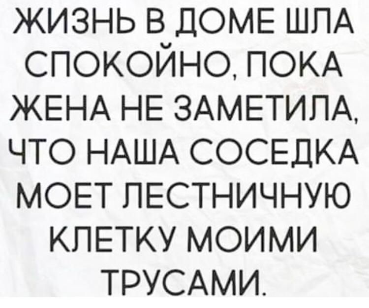 жизнь в доме ШПА спокойно ПОКА ЖЕНА НЕ ЗАМЕТИПА что НАША СОСЕДКА МОЕТ ПЕСТНИЧНУЮ клетку моими ТРУСАМИ