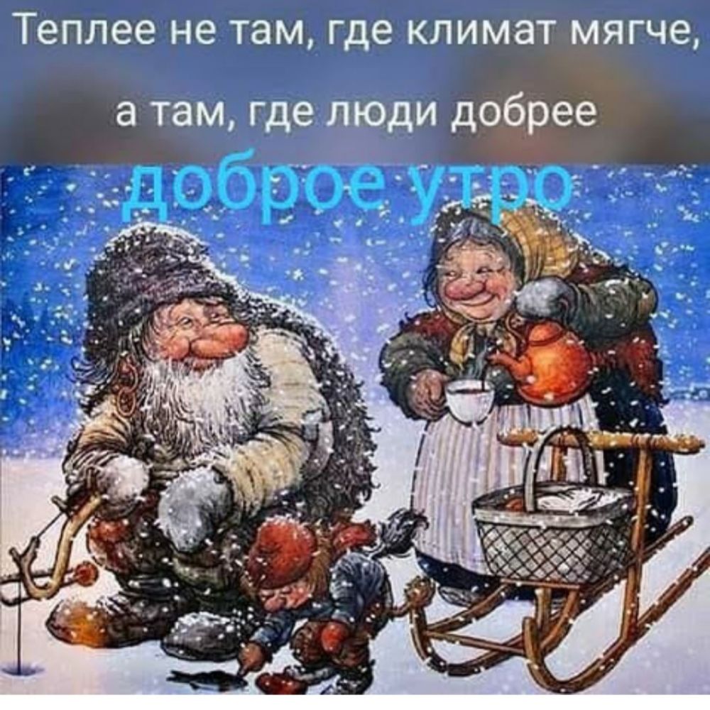 теплее не там Где КЛИМЭТ мягче а там где люди доёрее