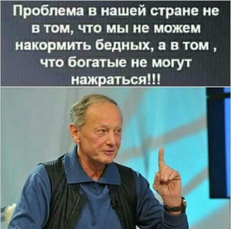 Проблема в нашей стране не в том что мы не можем накормить бедных в в том что ботые не могут