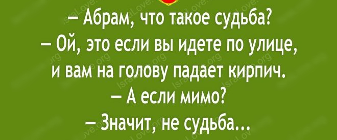 Абрам чтотакое судьба Ой это если вы идете по улице и вам на голову падает кирпич А если мимо Значит не судьба