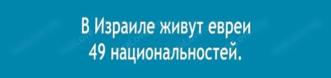 В Израиле живут евреи 49 национальностей