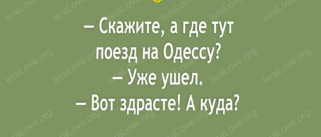 Скажите а где тут поезд на Одессу Уже ушел Вот здрасте А куда
