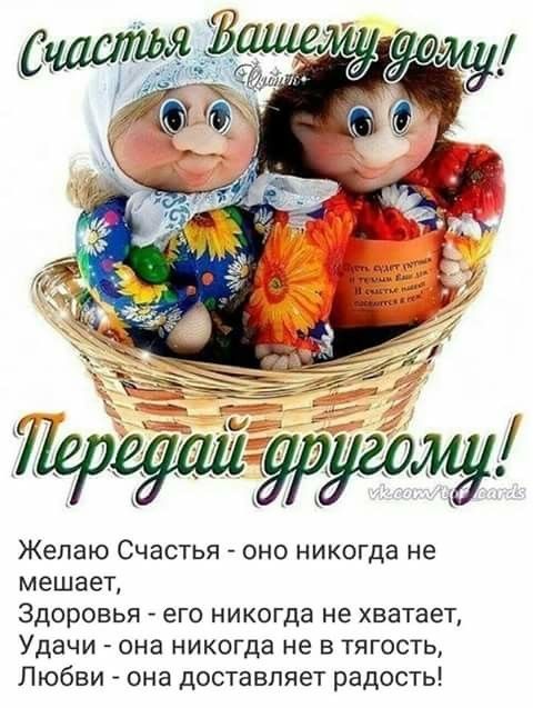 Желаю Счастья оно никогда не мешает ЗДОРОВЬЯ его НИКОГДЭ не ХВВТЭЭТ Удачи она никогда не в тягость Любви она доставляет радость