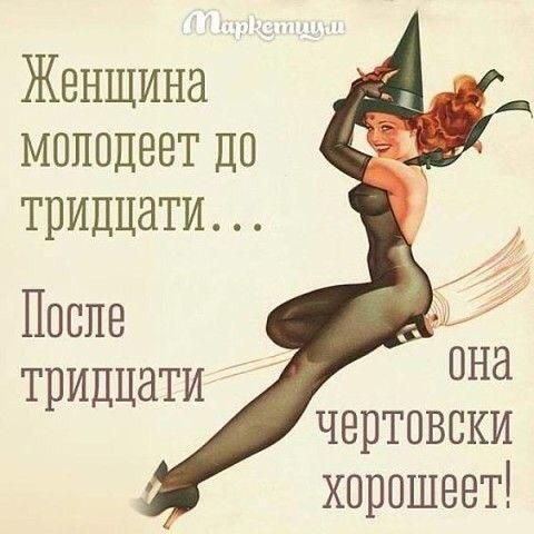Женщина молодеет До тридцати После тридцати она чертовски хорошеет